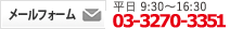 [tH[@9:30`16:30@03-3270-3351