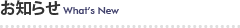 お知らせ