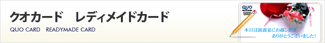 クオカード レディメイドカード
