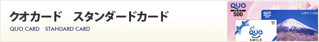 クオカード